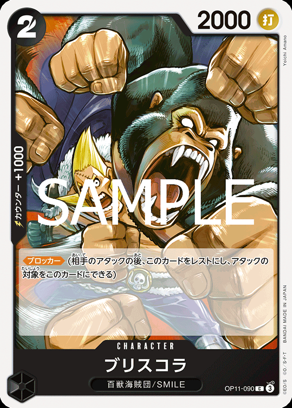 OP11-090 ブリスコラ