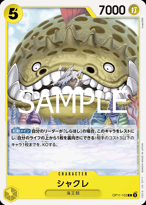 OP11-103 シャクレ