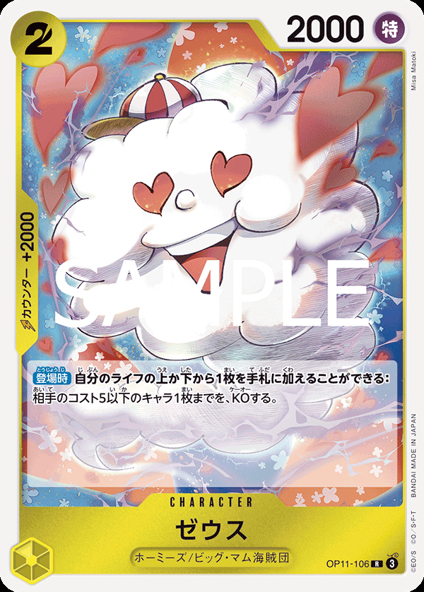 OP11-106 ゼウス
