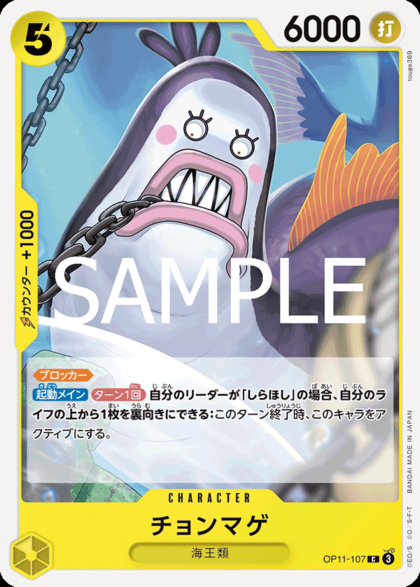 OP11-107 チョンマゲ