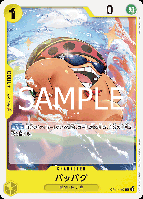 OP11-109 パッパグ
