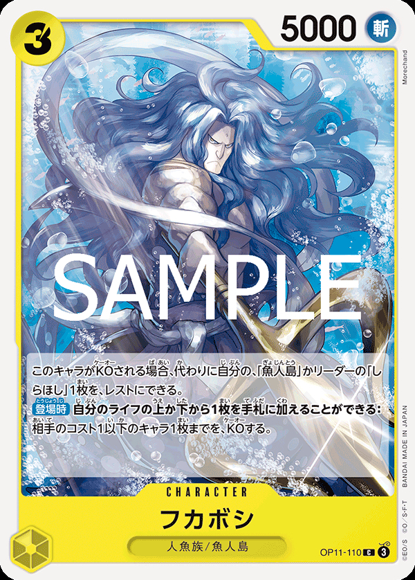 OP11-110 フカボシ