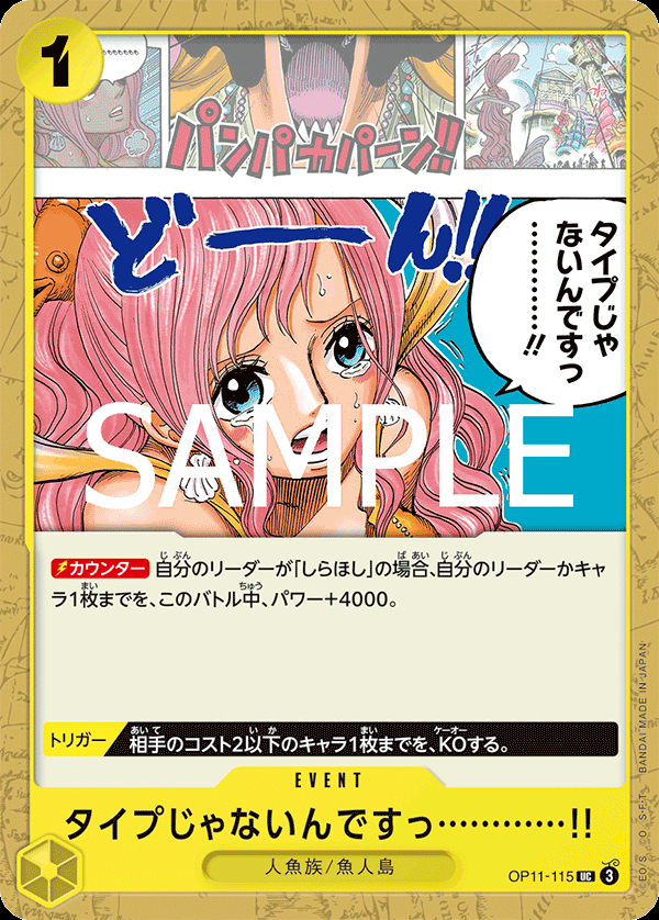 OP11-115 タイプじゃないんですっ…………!!