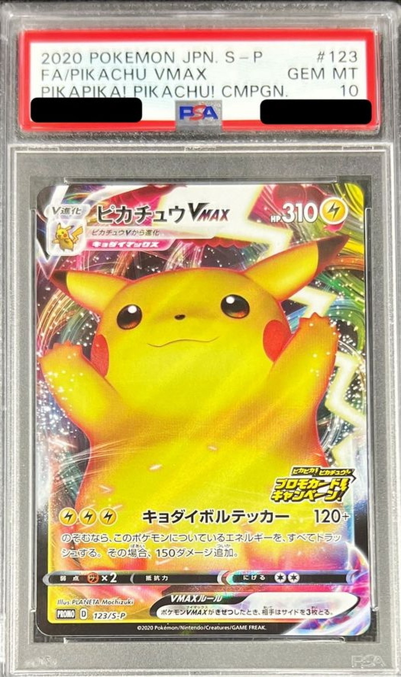 PSA10 ピカチュウVMAX(RRR仕様)【P】{123/S-P}