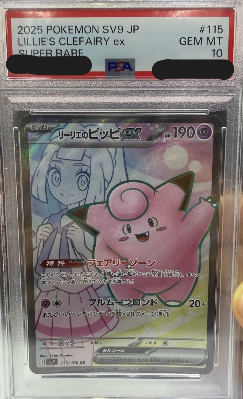 PSA10 リーリエのピッピex【SR】{115/100}