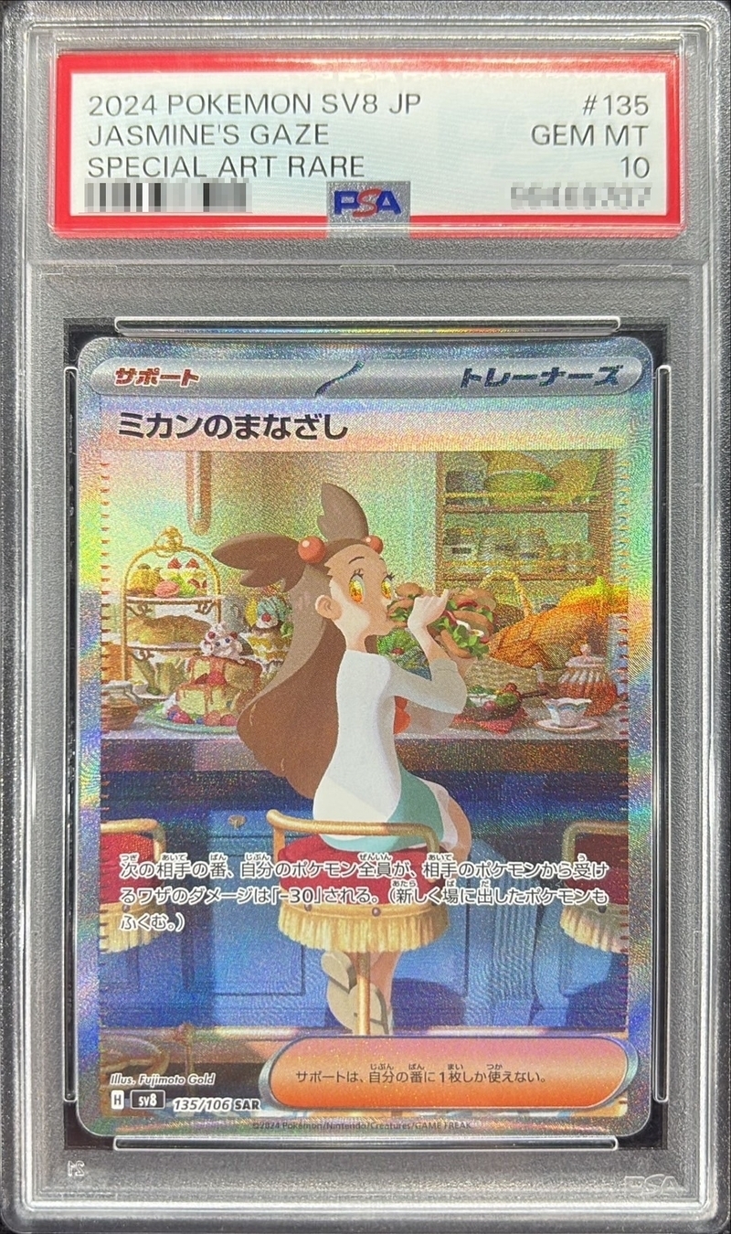 PSA10 ミカンのまなざし【SAR】{135/106}