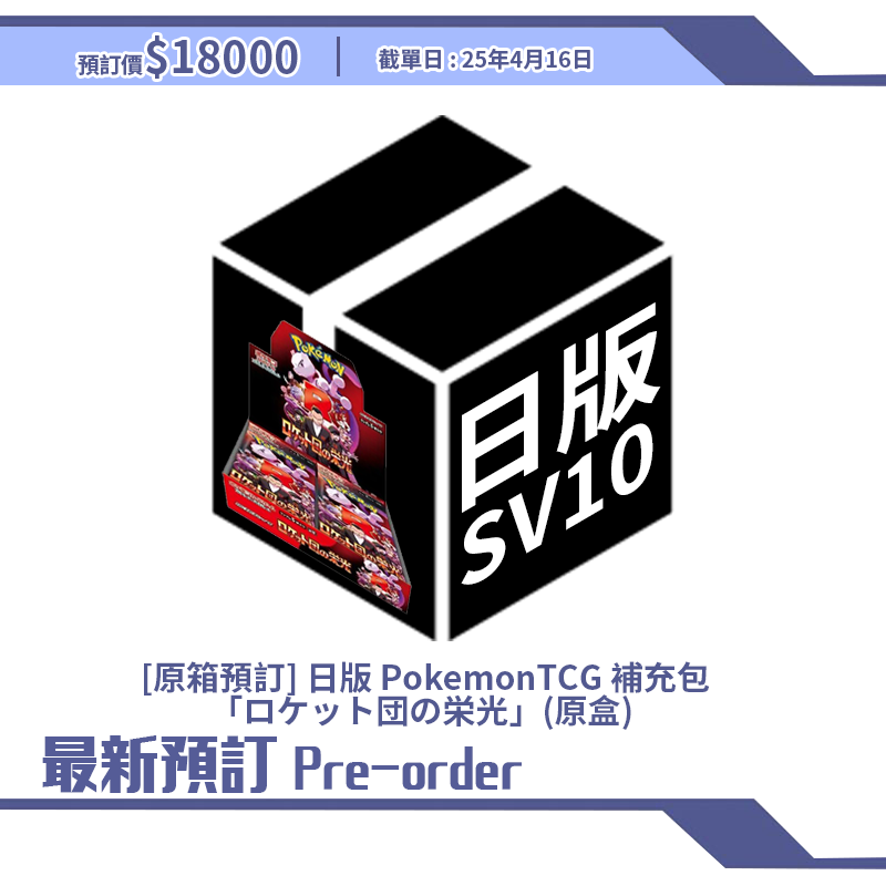 [原箱] 日版 PokemonTCG 補充包 SV10「ロケット団の栄光」