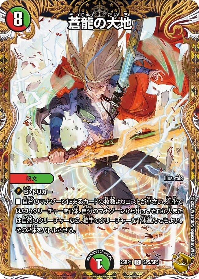 《蒼龍の大地》（SP5/SP5）