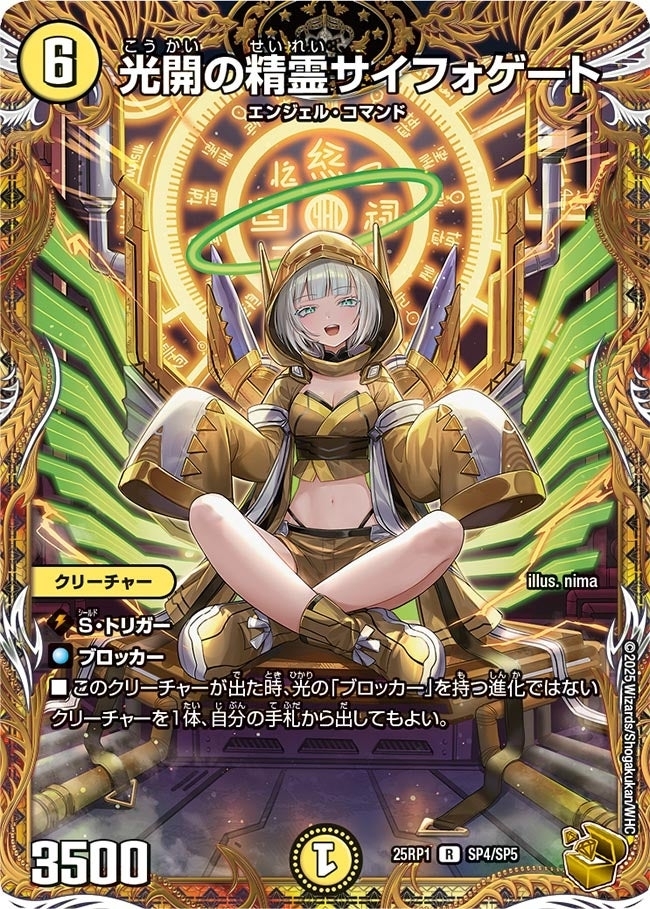 《光開の精霊サイフォゲート》（SP4/SP5）