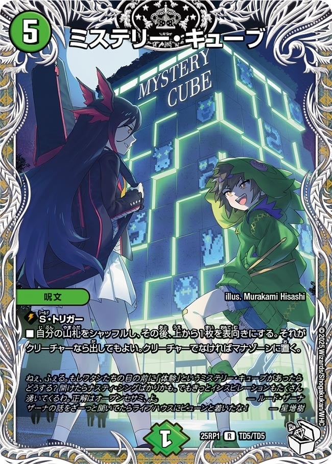 《ミステリー・キューブ》（TD5/TD5）