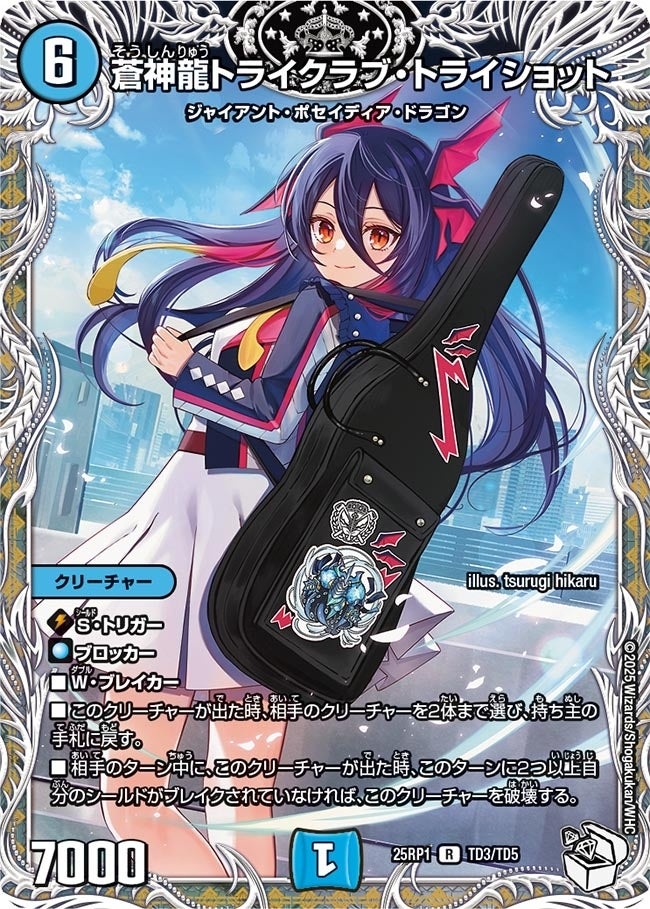 《蒼神龍トライクラブ・トライショット》（TD3/TD5）