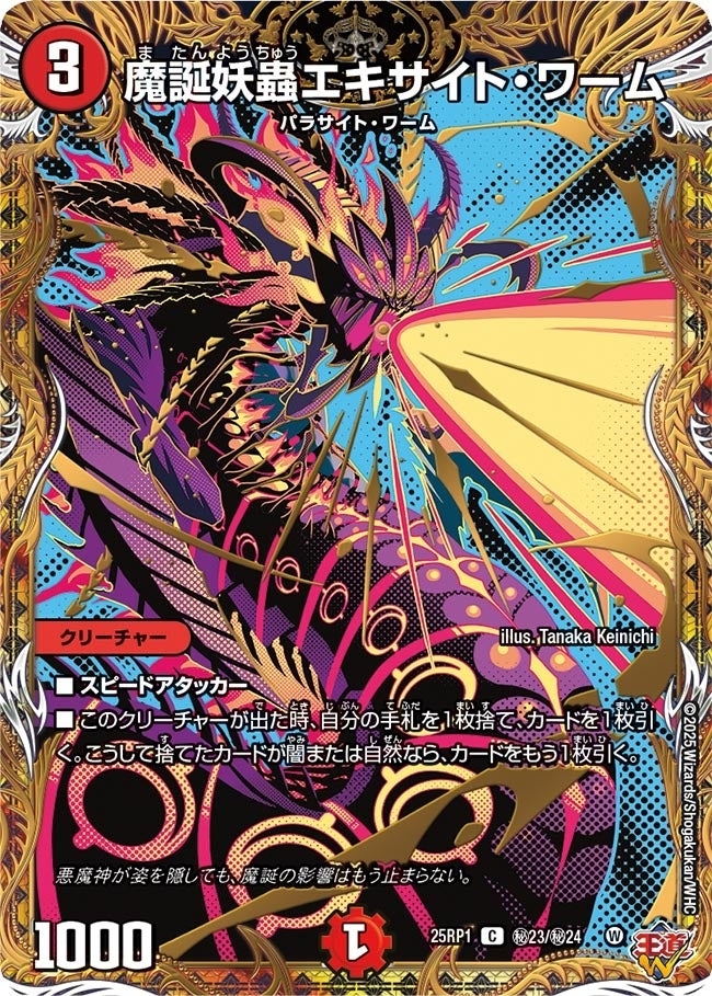 《魔誕妖蟲エキサイト・ワーム》（㊙23/㊙24）