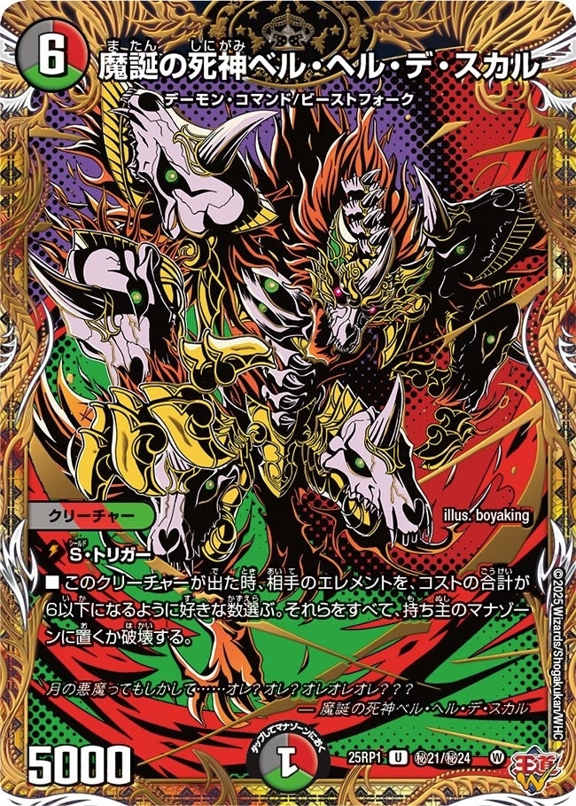 《魔誕の死神ベル・ヘル・デ・スカル》（㊙21/㊙24）