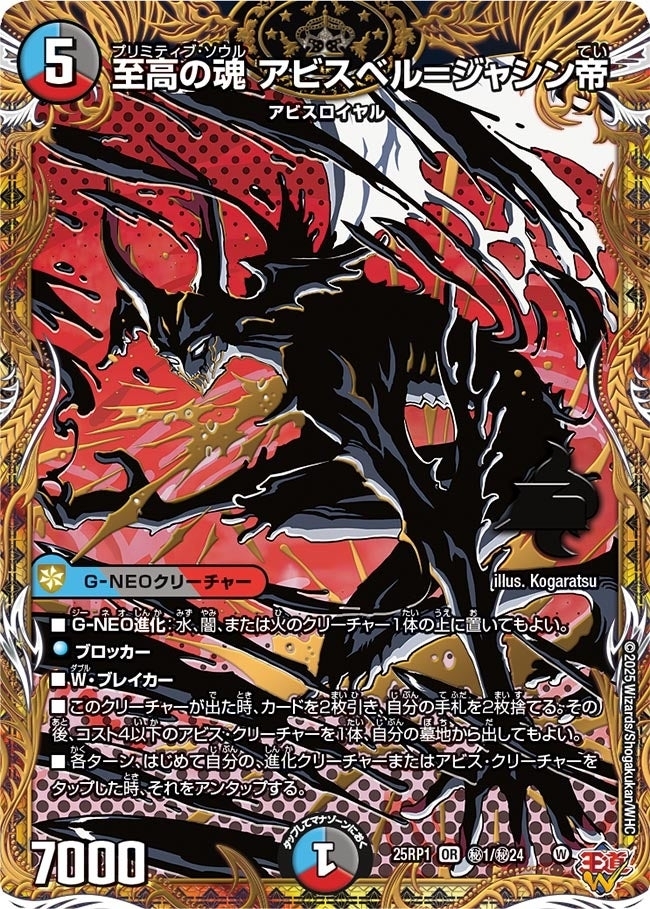 《至高の魂 アビスベル＝ジャシン帝》（㊙1/㊙24）