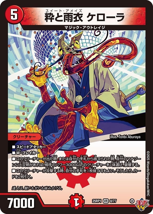 《粋と雨衣 ケローラ》（8/77）