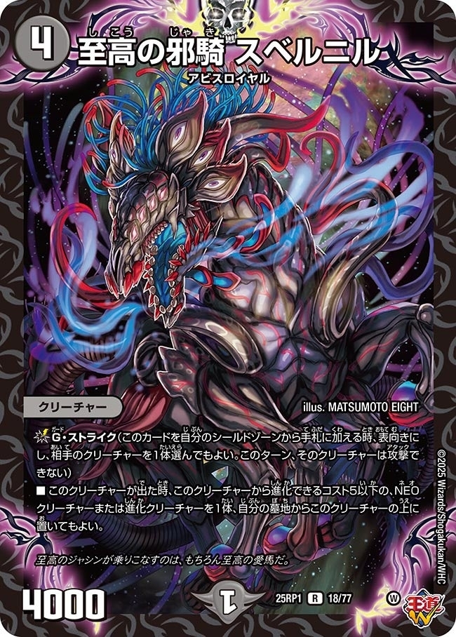 《至高の邪騎 スベルニル》（18/77）