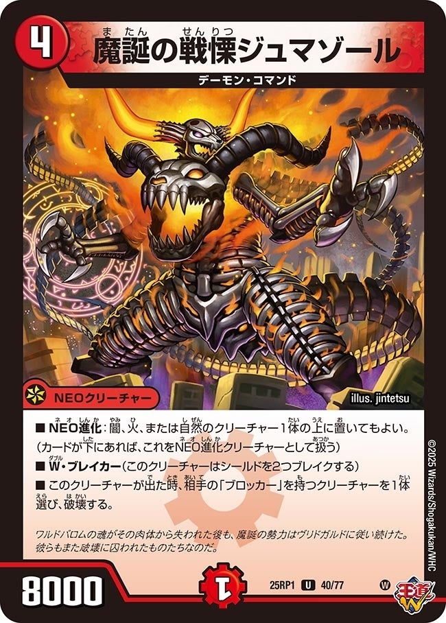 《魔誕の戦慄ジュマゾール》（40/77）