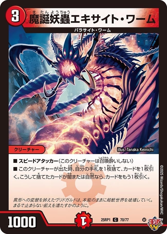 《魔誕妖蟲エキサイト・ワーム》（70/77）