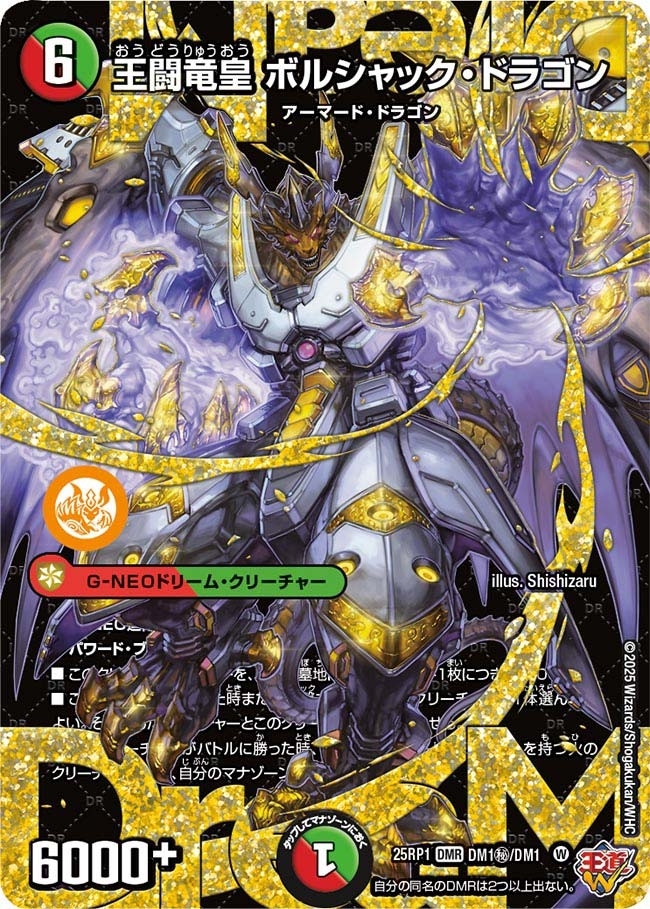 《王闘竜皇 ボルシャック・ドラゴン》（DM1㊙/DM1）