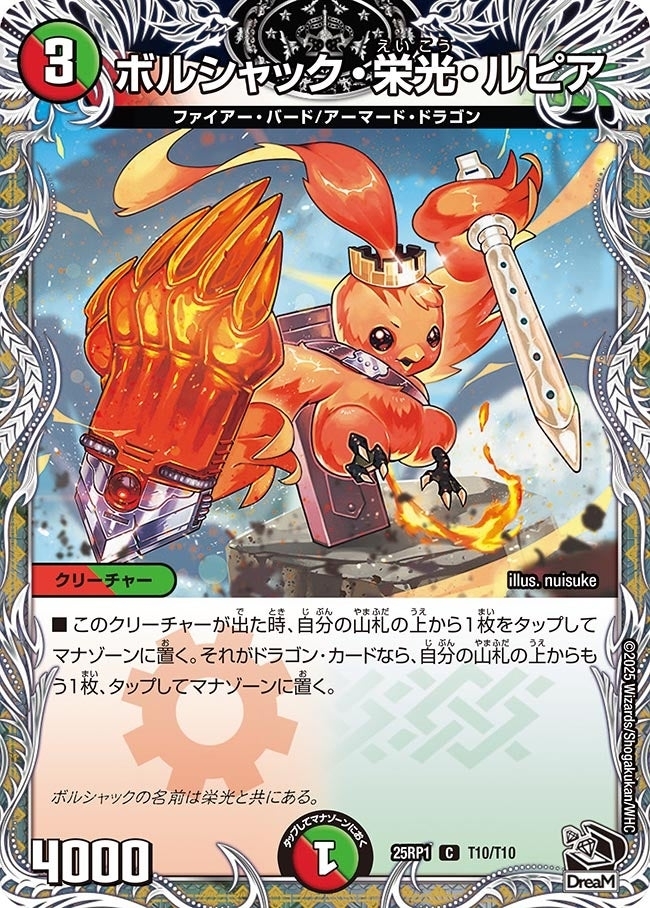 《ボルシャック・栄光・ルピア》（T10/T10）