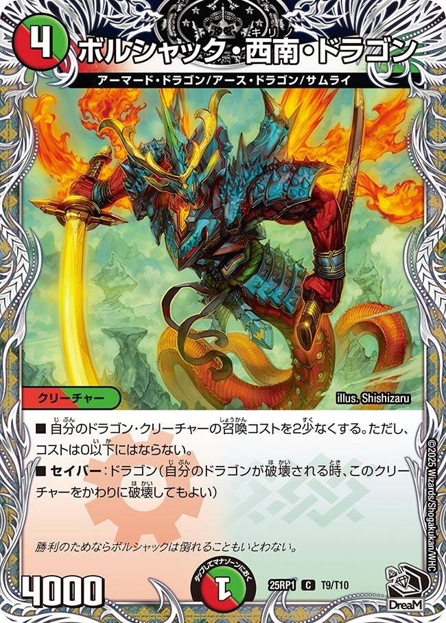 《ボルシャック・西南・ドラゴン》（T9/T10）