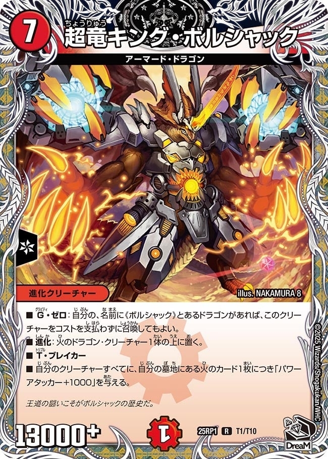 《超竜キング・ボルシャック》（T1/T10）