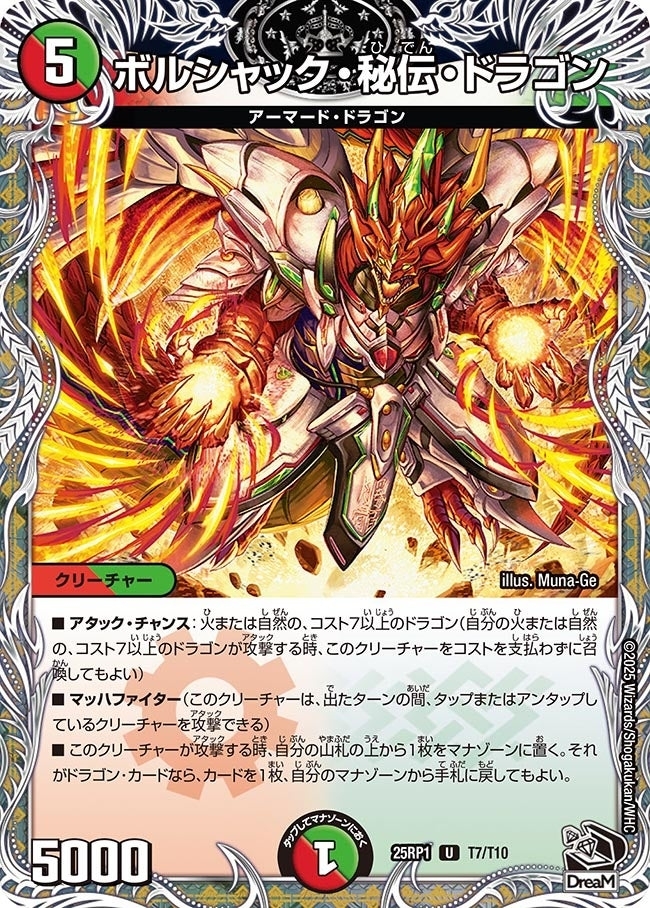 《ボルシャック・秘伝・ドラゴン》（T7/T10）