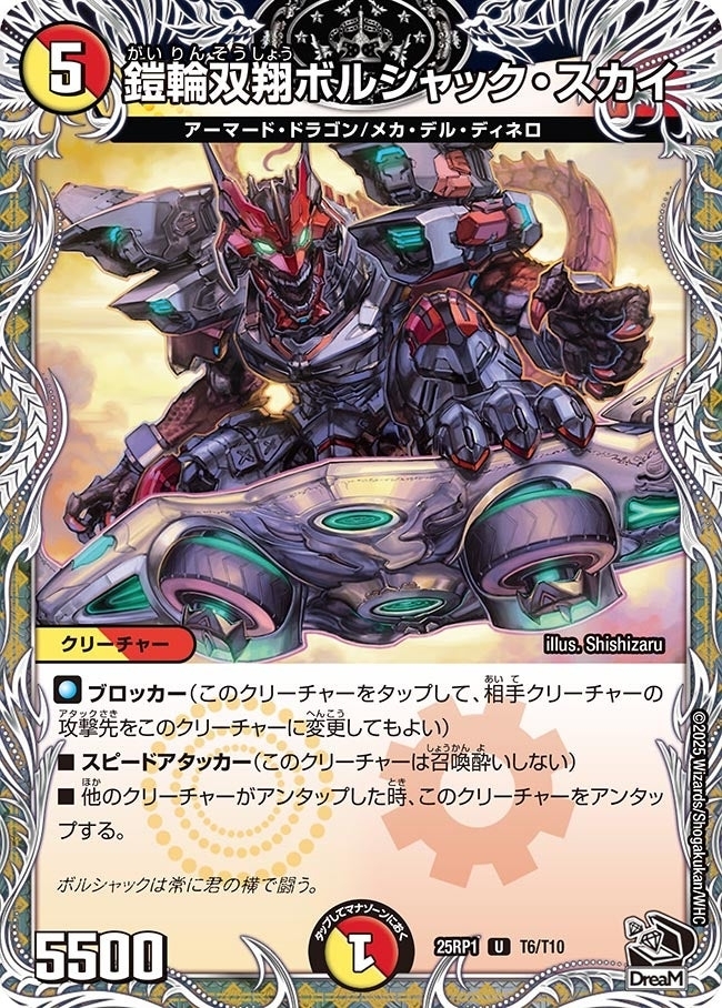 《鎧輪双翔ボルシャック・スカイ》（T6/T10）