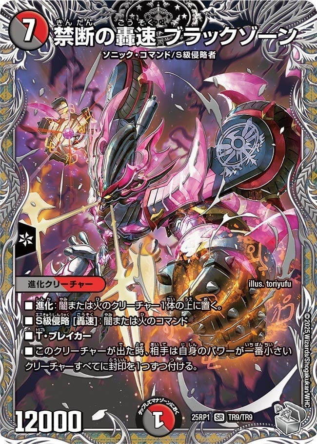 《禁断の轟速 ブラックゾーン》（TR9/TR9）