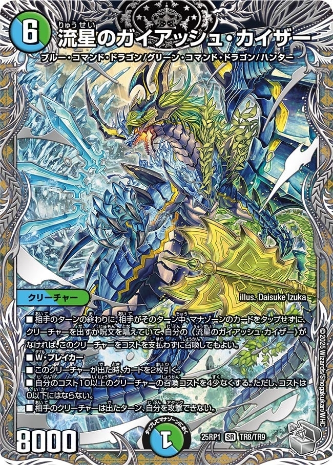 《流星のガイアッシュ・カイザー》（TR8/TR9）