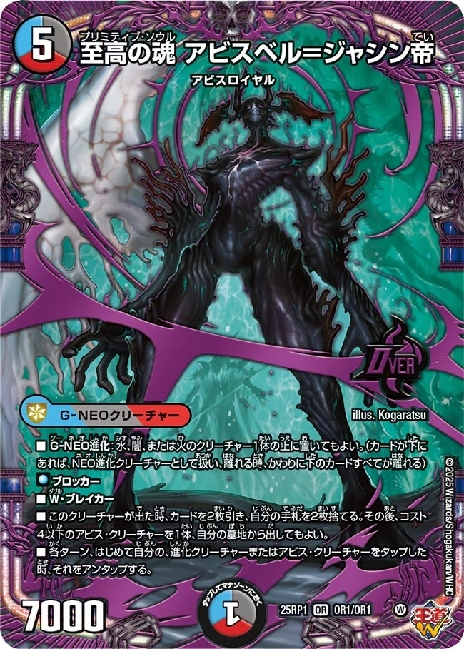 《至高の魂 アビスベル＝ジャシン帝》（OR1/OR1）