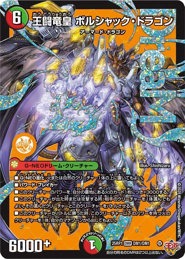《王闘竜皇 ボルシャック・ドラゴン》（DM1/DM1）