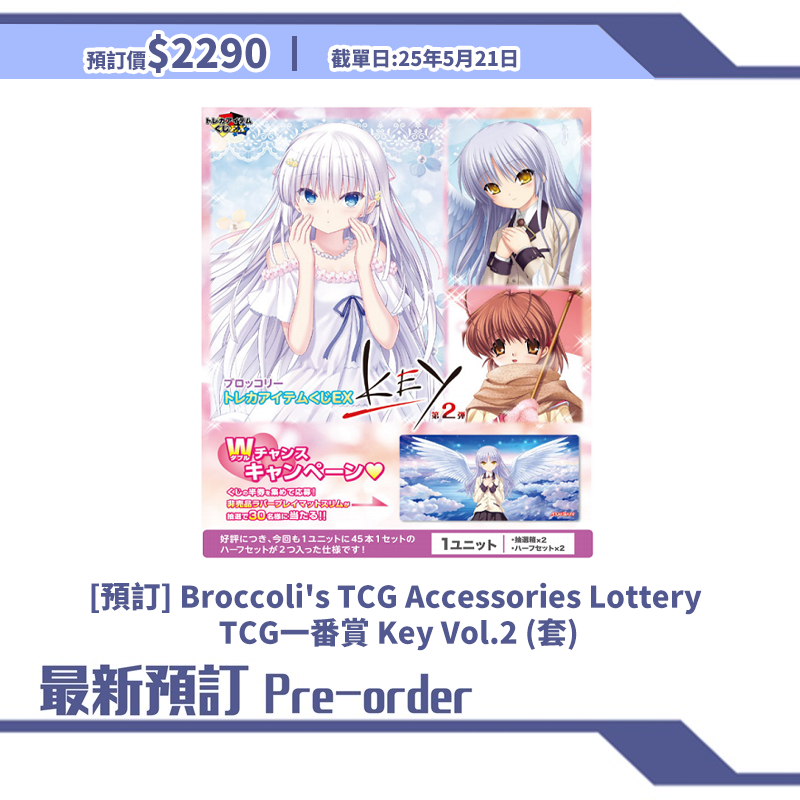 [預訂] Broccoli's TCG Accessories Lottery  TCG一番賞 Key Vol.2 (套)