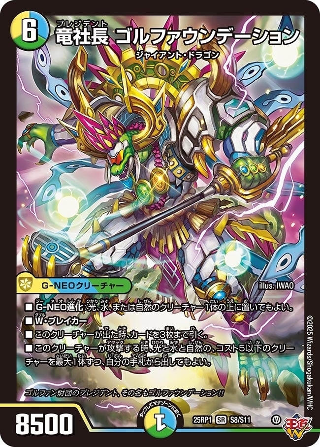 《竜社長 ゴルファウンデーション》（S8/S11）