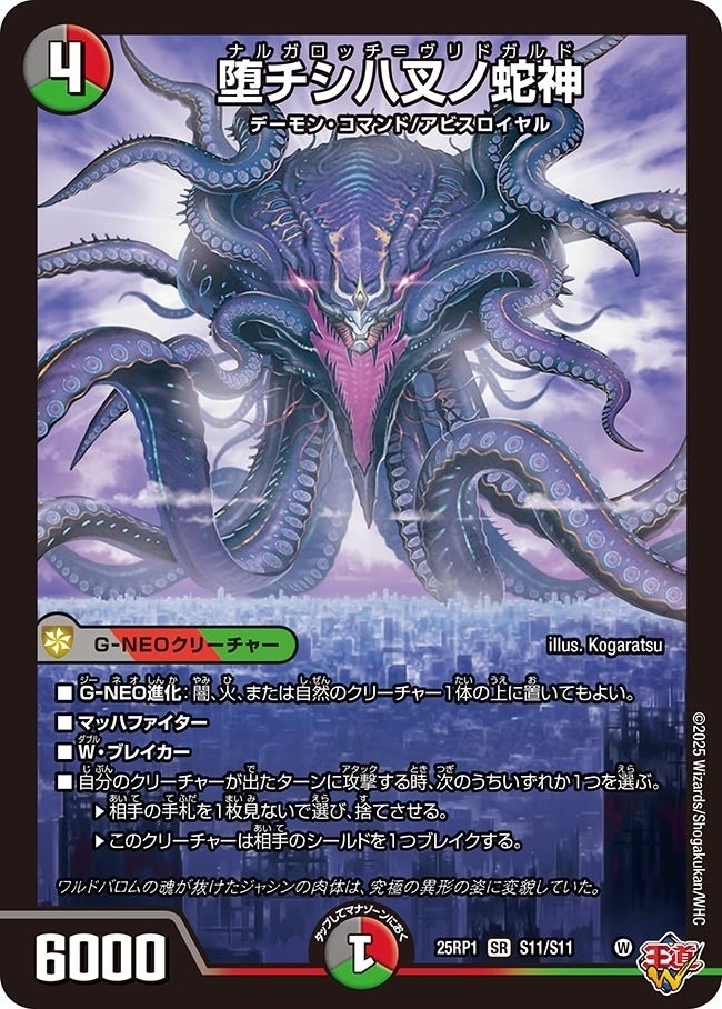 《堕チシ八叉ノ蛇神》（S11/S11）