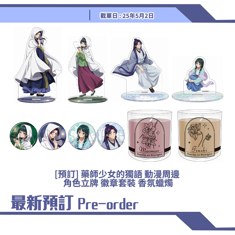 [預訂] 藥師少女的獨語 動漫周邊 角色立牌 徽章套裝 香氛蠟燭