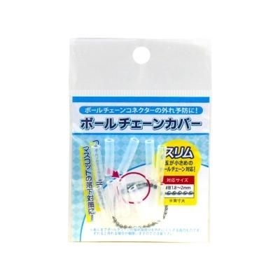 Ball Chain 固定套