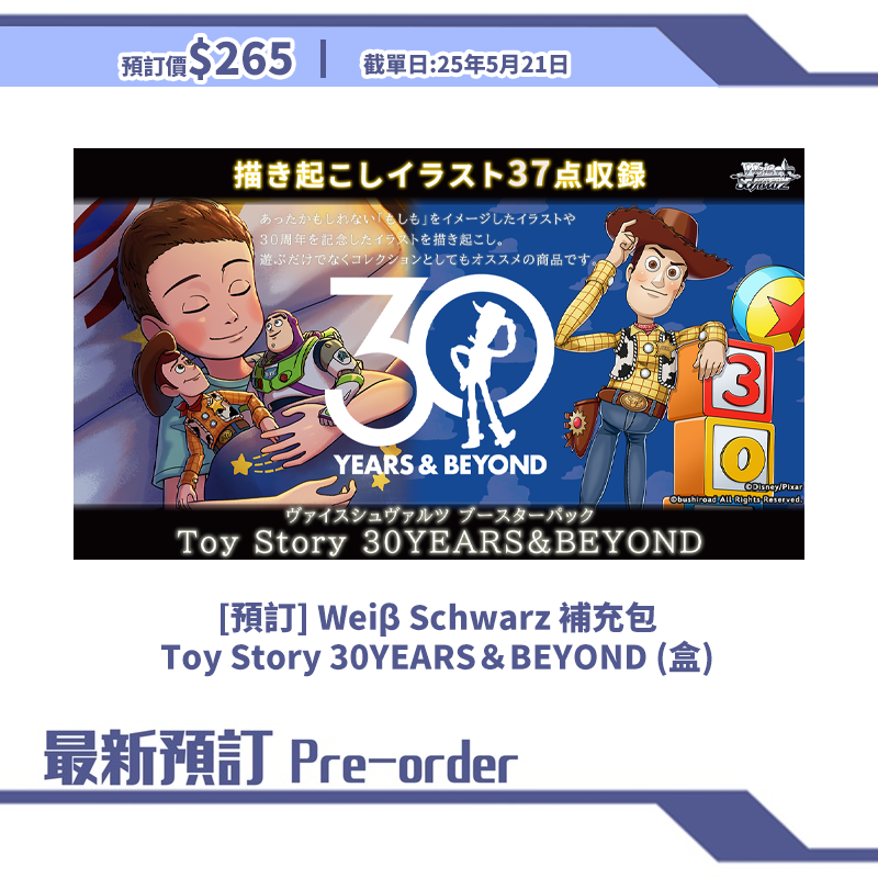 [預訂] Weiβ Schwarz 補充包 Toy Story 30YEARS＆BEYOND (盒)