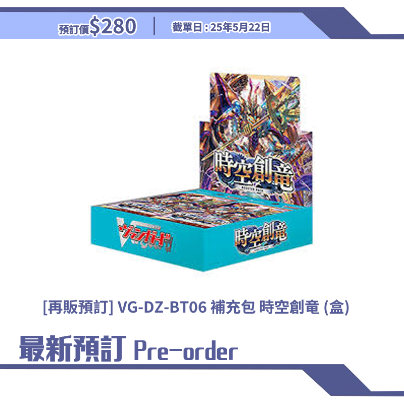 [再販預訂] VG-DZ-BT06 補充包 時空創竜 (盒)