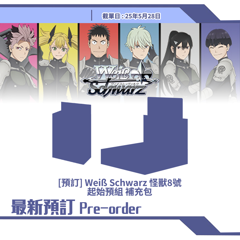 [預訂] Weiß Schwarz 怪獸8號 起始預組 補充包