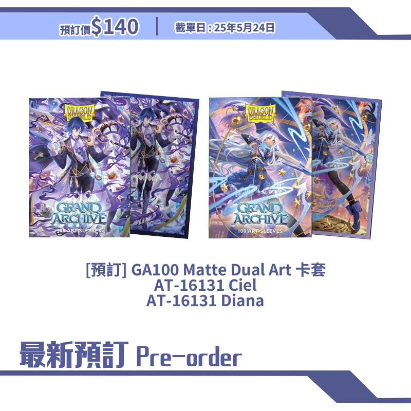 [預訂] GA100 Matte Dual Art 卡套 AT-16131 Ciel AT-16131 Diana