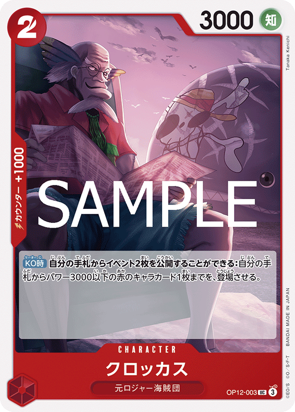 OP12-003 クロッカス