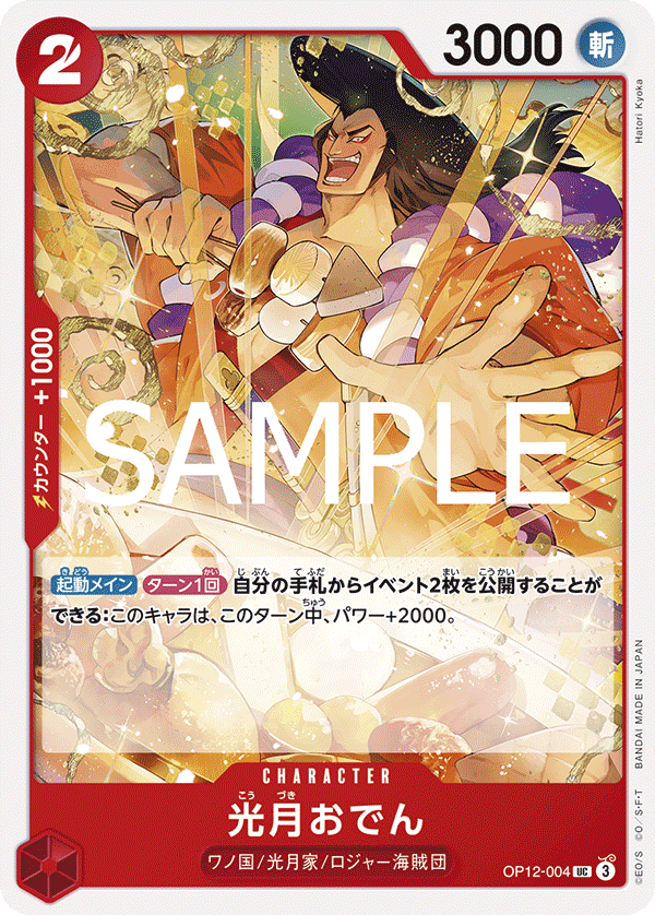 OP12-004 光月おでん