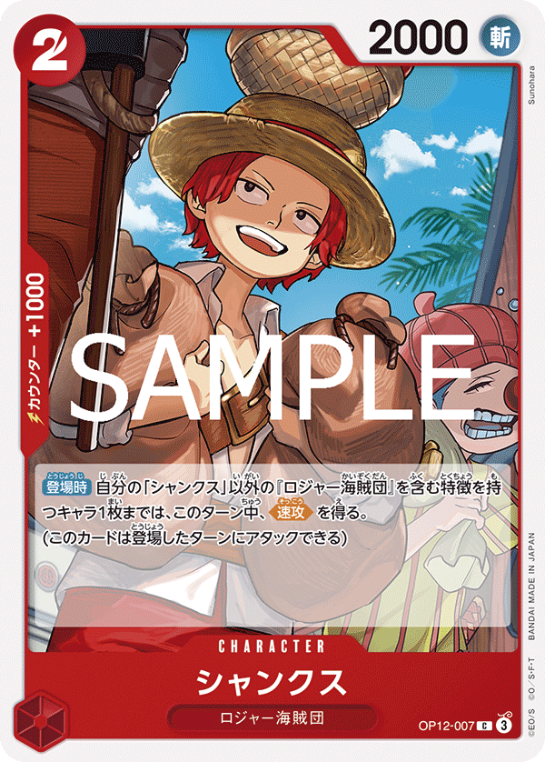 OP12-007 シャンクス