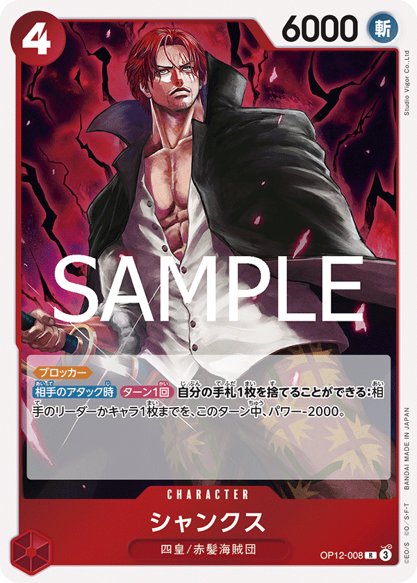OP12-008 シャンクス