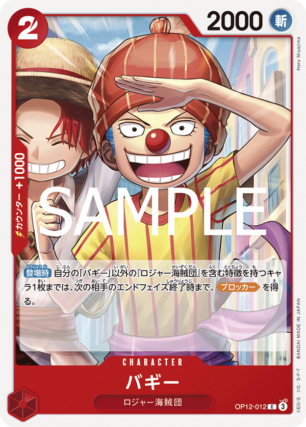 OP12-012 バギー