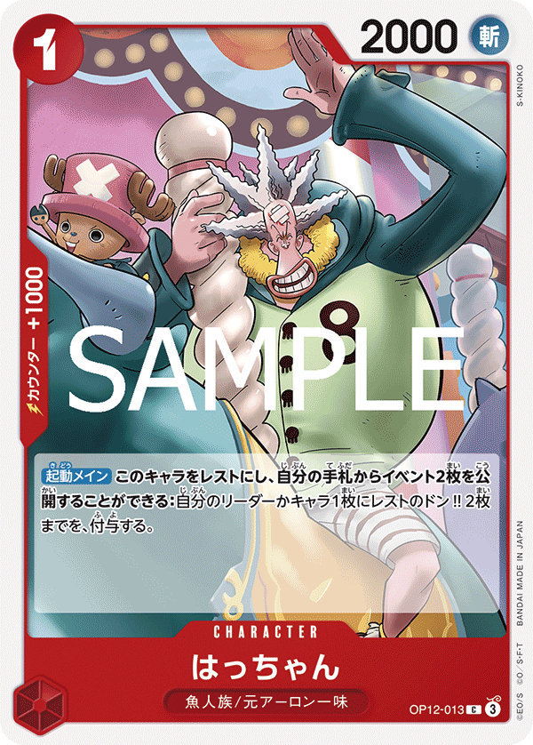 OP12-013 はっちゃん