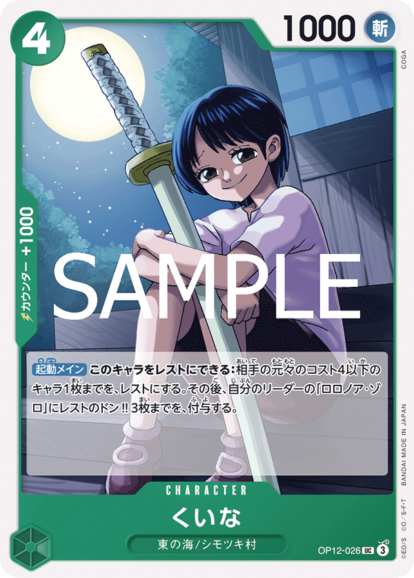 OP12-026 くいな