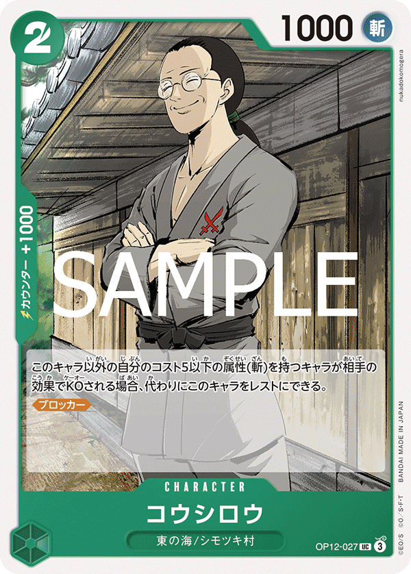 OP12-027 コウシロウ