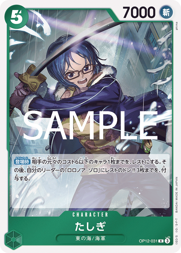OP12-031 たしぎ